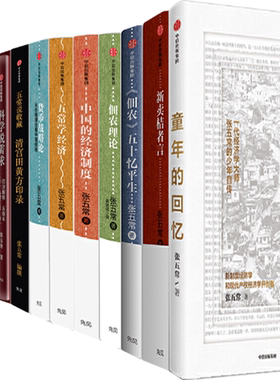 【正版包邮】张五常作品13册：童年的回忆+经济解释（5卷本）+新卖桔者言+《佃农》五十忆平生+佃农理论+中国的经济制度等