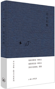 【正版包邮】即兴判断(布面精装)   作者:木心   出版社:上海三联书店