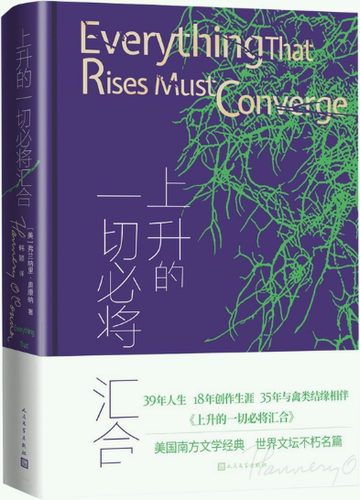 上升的一切必将汇合人民文学