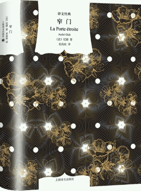 【正版包邮】窄门  作者:【法】纪德（André Gide） 著 老高放 译  出版社:上海译文出版社