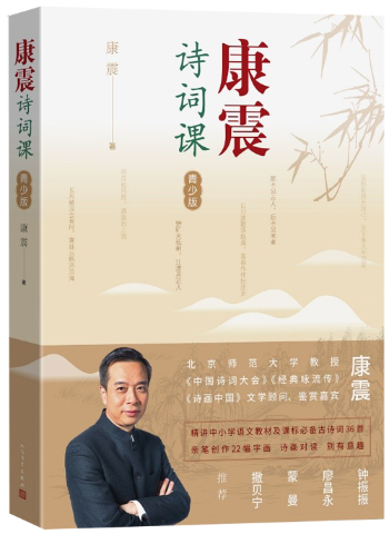 【正版包邮】康震诗词课 青少版  作者:康震 著 出版社:人民文学出版社高性价比高么？