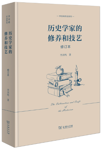 【正版包邮】历史学家的修养和技艺（修订本）(李剑鸣作品系列) 作者:李剑鸣 出版社:商务印书馆图片