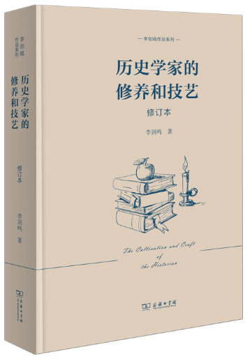 【正版包邮】历史学家的修养和技艺（修订本）(李剑鸣作品系列)作者:李剑鸣出版社:商务印书馆