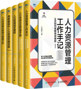 【正版包邮】任康磊作品5册：人力资源管理工作手记+人力资源总监管理手册+人力资源成本管控+人力资源量化管理与数据分析等
