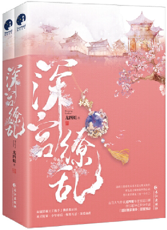 【正版包邮】深宫缭乱(上下)尤四姐小说  长江出版社