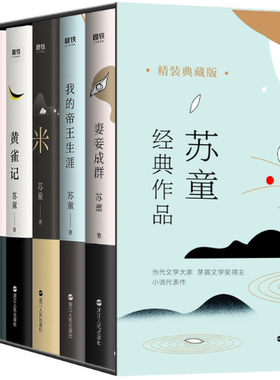【正版包邮】苏童作品7册 妻妾成群+我的帝王生涯+米+黄雀记+罂粟之家+城北地带+菩萨蛮 精装典藏版