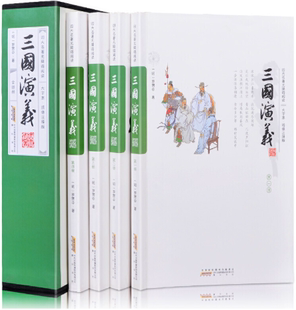 【正版包邮】四大名著无障碍阅读:三国演义(大字本 绣像注释版) 作者:(明)罗贯中 著 出版社:黄山书社