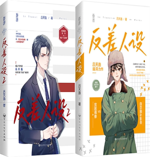 【正版包邮】反差人设1+2  作者:吕天逸  出版社:百花洲文艺出版社