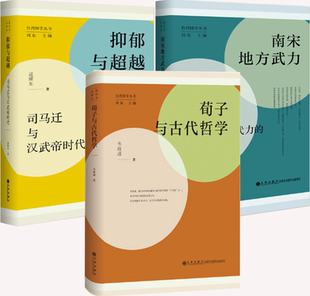 南宋地方武力 台湾国学丛书3册：抑郁与超越 包邮 荀子与古代哲学 正版