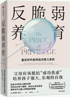 【正版包邮】反脆弱养育  作者:玛德琳·莱文  出版社:中信出版社