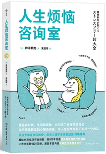 【正版包邮】人生烦恼咨询室：帮你迅速终结内耗的情绪急救包  作者:[日] 桦泽紫苑 译 者：朱悦玮 出版社:中国友谊出版公司