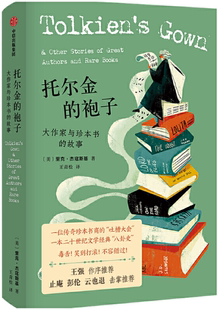 【正版包邮】托尔金的袍子：大作家与珍本书的故事  作者:里克·杰寇斯基  出版社:中信出版社