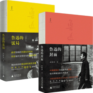 【正版包邮】鲁迅的饭局+鲁迅的封面(套装共2册)作者:薛林荣 出版社:广西师范大学出版社