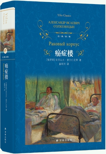 【正版包邮】经典译林：癌症楼  作者:亚历山大·索尔仁尼琴 著 姜明河 译  出版社:译林出版社