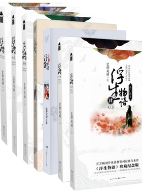 正版 包邮 裟椤双树作品集：浮生物语（全6册）+浮珑（浮生物语前传）+浮生物语外传七夜 共8册 正版 全集 套装 浮生物语 叁 下