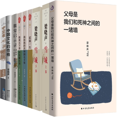 【正版包邮】梁晓声作品9册  狐鬼启示录+父母是我们和死神之间的一堵墙+雪城（上下）+守望者+中国文化的性格