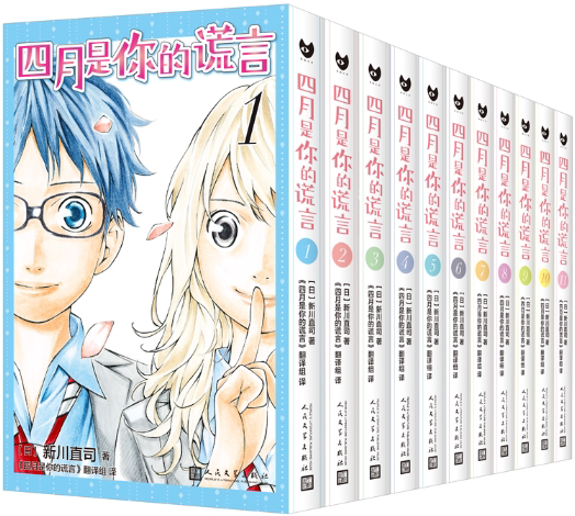 【正版包邮】四月是你的谎言1-11（套装11册）作者:[日]新川直司  出版社:人民文学出版社