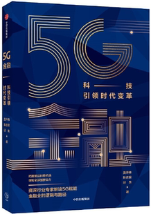 5G金融：科技引领时代变革 包邮 莫开伟 著 社 中信出版 正版