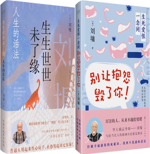 【正版包邮】生生世世未了缘：人生的活法+生死爱恨一念间：别让抱怨毁了你（共2册）作者:刘墉 著