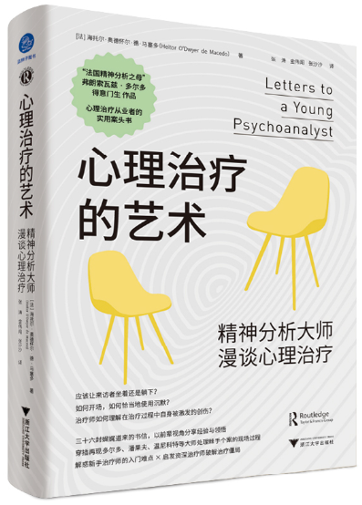 【正版包邮】心理治疗的艺术：精神分析大师漫谈心理治疗  作者:[法]海托尔·奥德怀尔·德·马赛多 著  出版社:浙江大学出版社