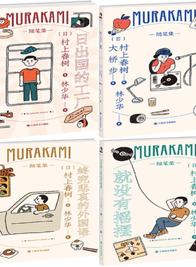 【正版包邮】村上春树作品4册：日出国的工厂+村上广播+终究悲哀的外国语+没有意义就没有摇摆