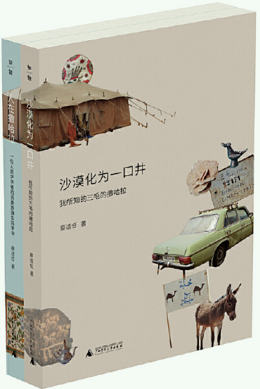 【现货】蔡适任作品共2册：撒哈拉的故事：沙漠化为一口井+人在撒哈拉（人类学学者蔡适任的沙漠手记）。广西师范大学。