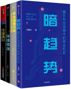 王煜全作品 學會洞察行業 包郵 科技前哨 暗趨勢 全球風口 正版 共4冊
