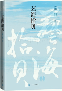 【正版包邮】艺海拾贝  作者:秦牧 著  出版社:人民文学出版社