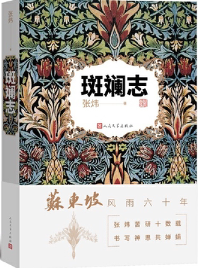 【正版包邮】斑斓志  作者:张炜  出版社:人民文学出版社