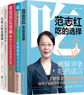 范志红作品5册：让家人吃出健康 范志红详解孕产妇饮食营养全书 范志红吃 正版 选择 健康厨房 包邮 我 吃出健康好身材