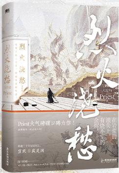 【正版包邮】烈火浇愁.大结局 作者:priest 著 出版社:广东旅游出版社