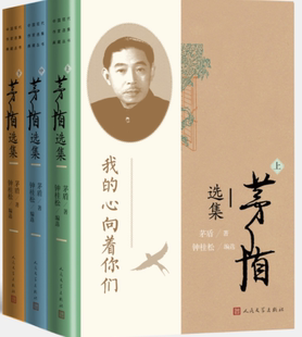 【正版】茅盾选集上中下3册：林家铺子+春蚕+赵先生想不通+秋收+残冬+桑树 +当铺前+白杨礼赞+上海印象+房东太太 +雾重庆人民文学