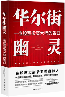 告白 华尔街幽灵：一位股票投资大师 纳德 巴鲁克 冬初阳著 著 正版