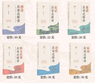 【现货包邮】中华传统文化经典研习共6册:唐诗应该这样读叶嘉莹+四大名著陈文新+宋词杨雨+论语杨逢彬+史记韩兆琦+诗经李山