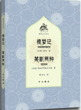【正版包邮】惊梦记 笑剧两种(梵语文学译丛)  作者:[印度]跋娑、维格罗摩沃尔曼 著，黄宝生 译 出版社:中西书局
