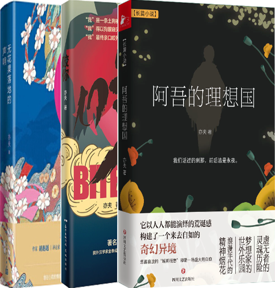 【正版包邮】亦夫作品3册：阿吾的理想国+咬你+无花果落地的声响