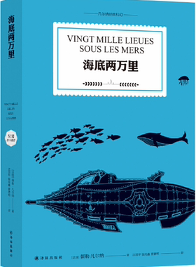 【正版包邮】海底两万里（全译典藏本 彩色插图） 作者:儒勒?凡尔纳  出版社:译林出版社