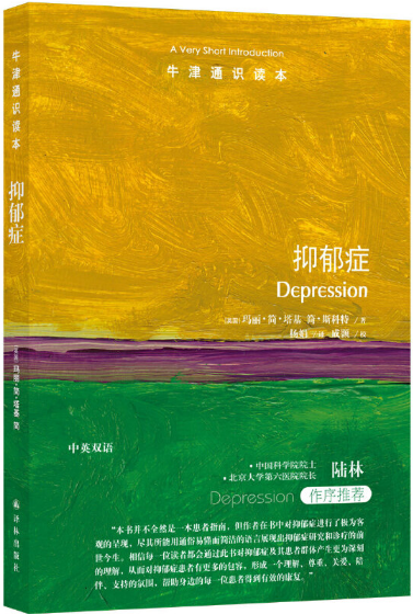 【现货包邮】牛津通识读本：抑郁症 中英双语  。玛丽·简·塔基 简·斯科特 著   。杨娟 译 ， 译林出版社。使用感如何?