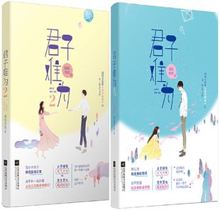 君子难为2 君子难为 江苏凤凰文艺出版 正版 社 著 包邮 囧囧有妖 共2册