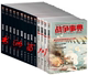 著 战争事典全集全套 战争事典 指文烽火工作室 1—60 共60册