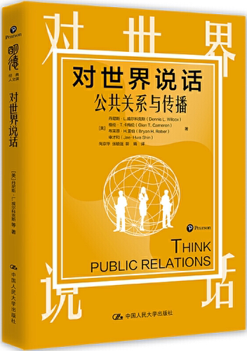 【正版包邮】对世界说话：公共关系与传播（明德经典人文课）作者:[美]丹尼斯·L.威尔科克斯 等  出版社:中国人民大学出版社