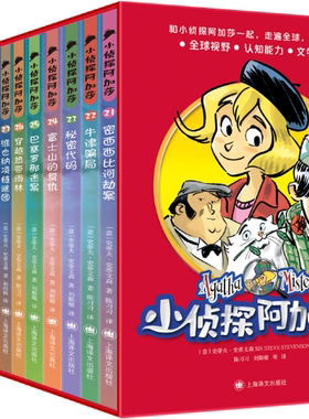 【正版包邮】小侦探阿加莎（第三辑）（13本）作者:史蒂夫·史蒂文森 出版社:上海译文出版社