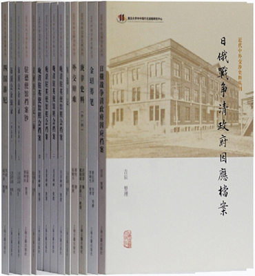 【正版包邮】近代中外交涉史料丛刊10种14册：日俄战争清政府因应档案+金轺筹笔+外交辩难+领选日记+袁昶庚子日记二种等