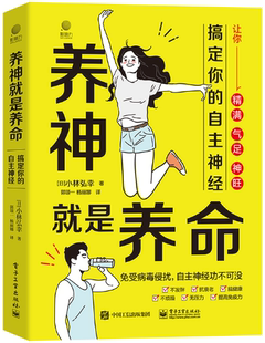 【正版包邮】养神就是养命：搞定你的自主神经  作者:（日）小林弘幸  出版社:电子工业出版社