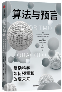 【正版包邮】算法与预言  作者:亚历山德罗·韦斯皮尼亚尼 罗西塔·里塔诺  出版社:中信出版社