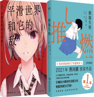 【正版包邮】平滑世界和它的敌人+偶像失格（共2册）