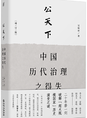 【正版包邮】公天下：中国历代治理之得失   作者:吴稼祥  著   出版社:贵州人民出版社