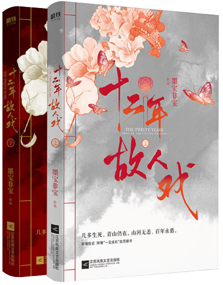 【正版包邮】墨宝非宝新书  十二年故人戏（共2册）江苏文艺出版社