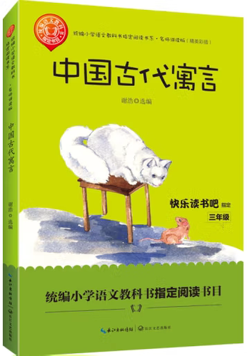 【正版】N4   快乐读书吧   中国古代寓言  彩插版   9787570207411   长江文艺出版社