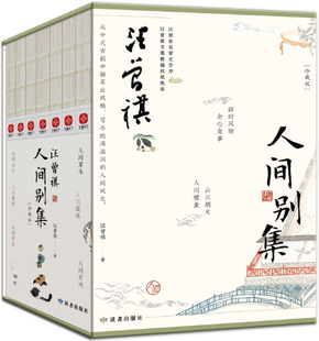 【正版包邮】汪曾祺人间别集（珍藏版）：汪曾祺散文集礼盒套装全7册 作者:汪曾祺 著 出版社:读者出版社